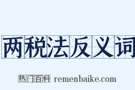 两税法反义词是什么意思的图片